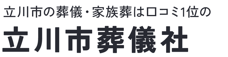 立川市葬儀社